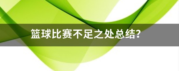 篮球训练后总结 个人不足