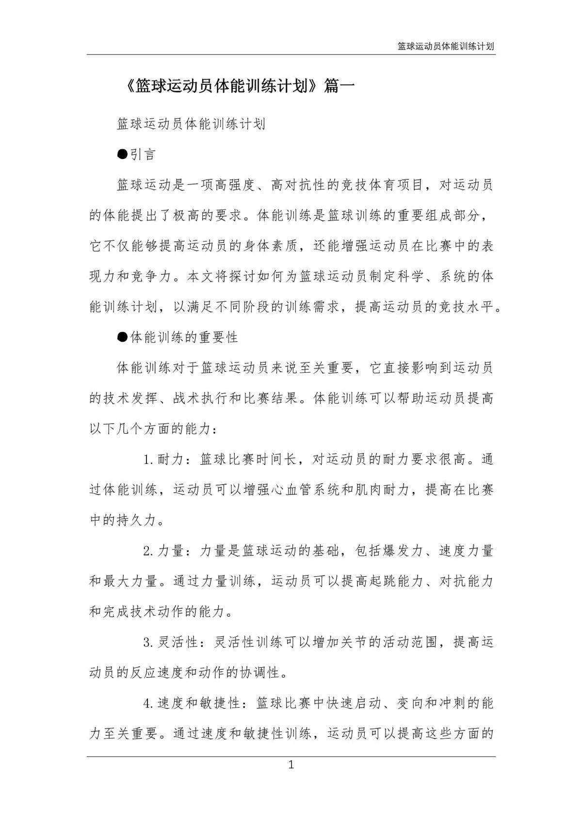 篮球运动员体能训练的科学化探索