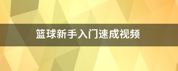 篮球训练励志视频超燃