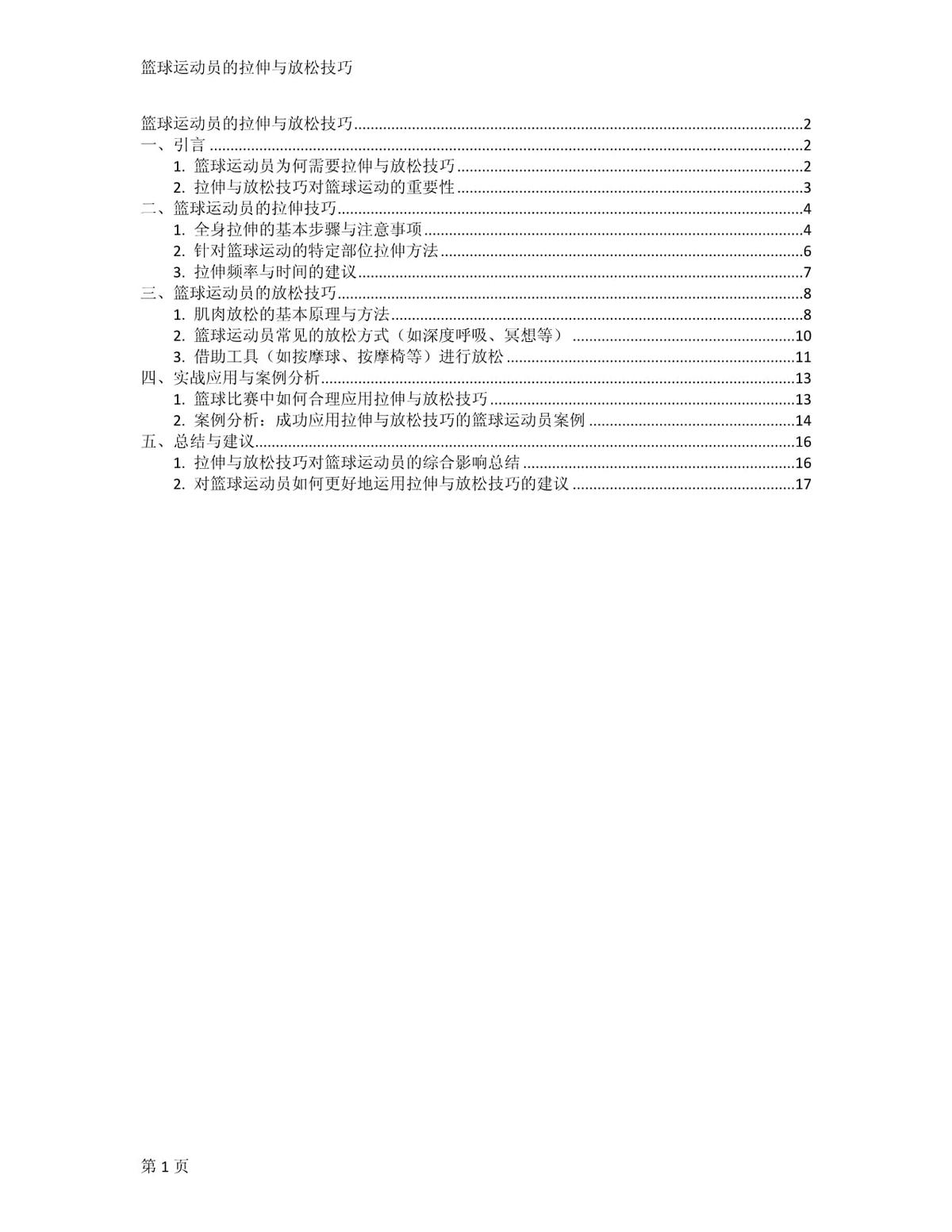如何制定适合青少年篮球运动员的拉伸计划?