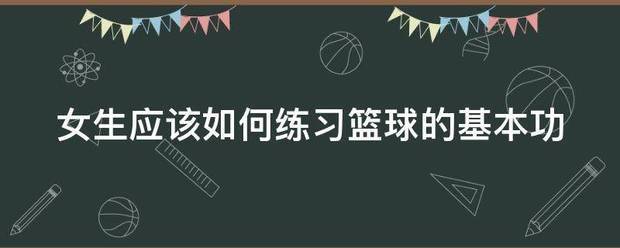 女生篮球初学基本功训练教学