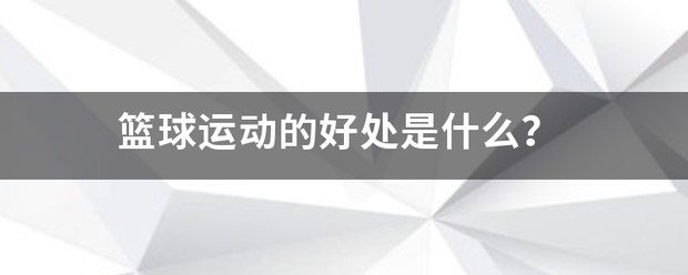 篮球运动训练方法有什么好处